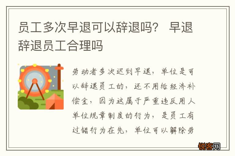 员工多次早退可以辞退吗？ 早退辞退员工合理吗