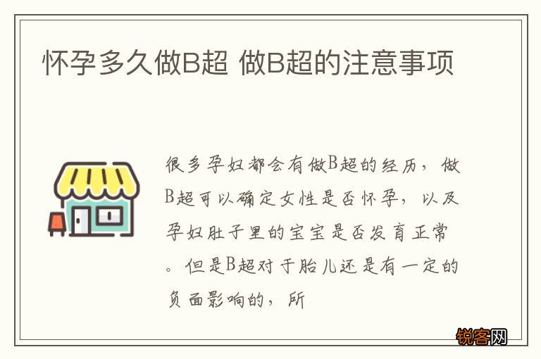 怀孕多久做B超 做B超的注意事项
