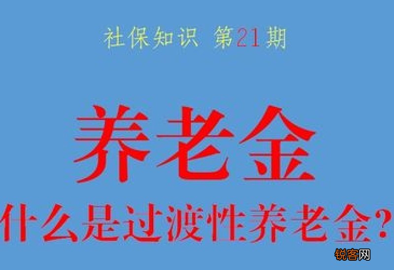 2022过渡性养老金有涨吗？如何计算过渡性养老金？