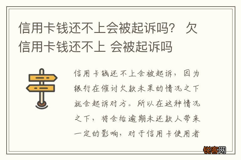 信用卡钱还不上会被起诉吗？ 欠信用卡钱还不上 会被起诉吗