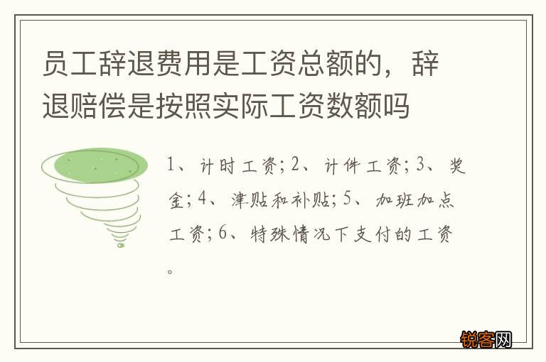 员工辞退费用是工资总额的，辞退赔偿是按照实际工资数额吗