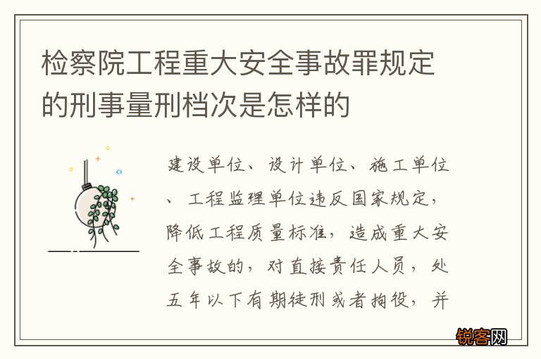 检察院工程重大安全事故罪规定的刑事量刑档次是怎样的