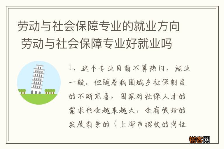 劳动与社会保障专业的就业方向 劳动与社会保障专业好就业吗