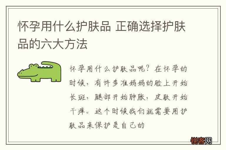 怀孕用什么护肤品 正确选择护肤品的六大方法