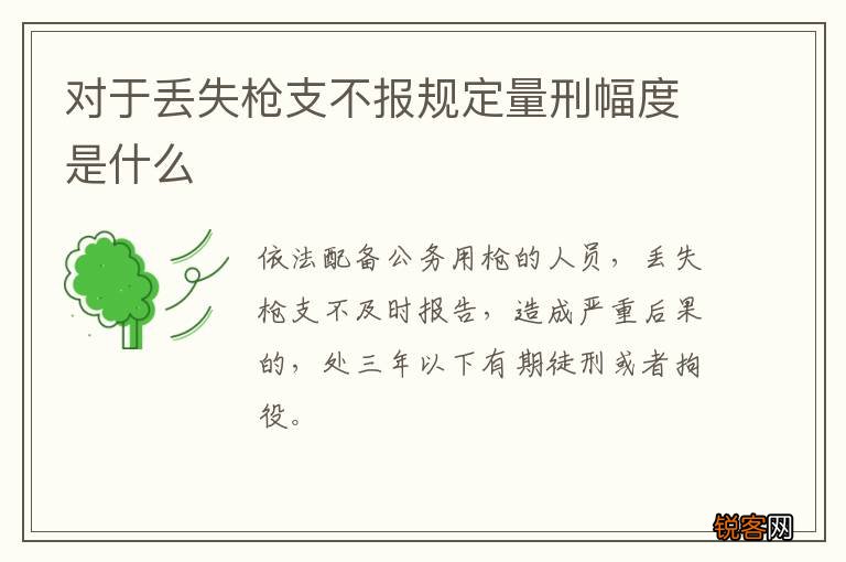 对于丢失枪支不报规定量刑幅度是什么