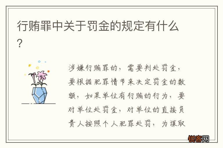 行贿罪中关于罚金的规定有什么?