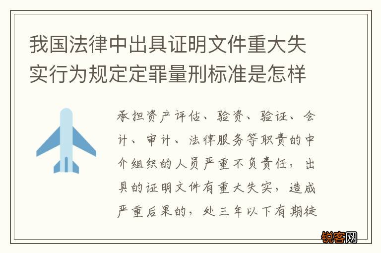 我国法律中出具证明文件重大失实行为规定定罪量刑标准是怎样