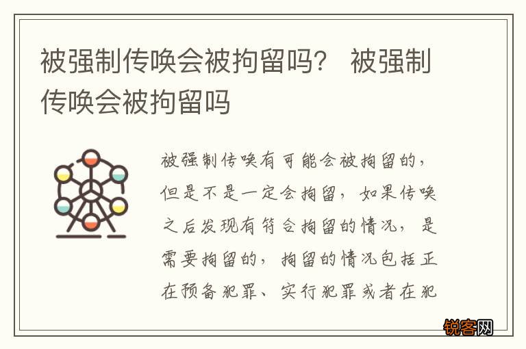 被强制传唤会被拘留吗？ 被强制传唤会被拘留吗