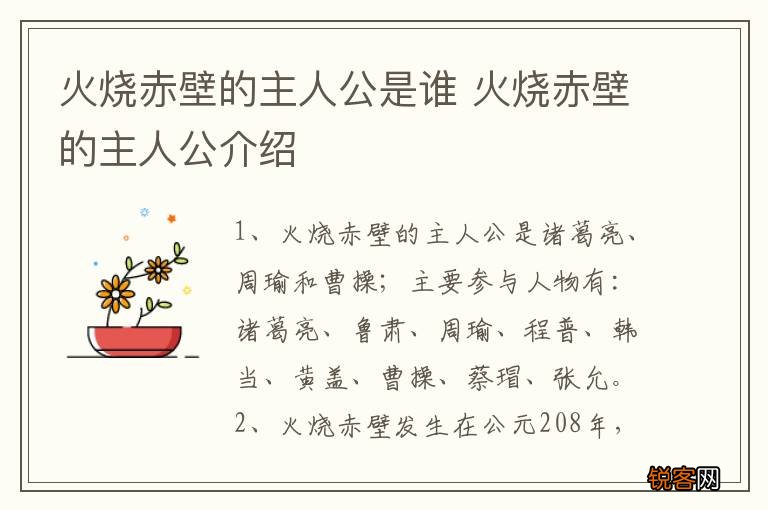 火烧赤壁的主人公是谁 火烧赤壁的主人公介绍