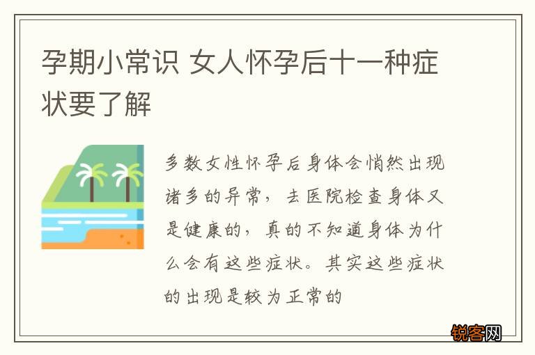 孕期小常识 女人怀孕后十一种症状要了解