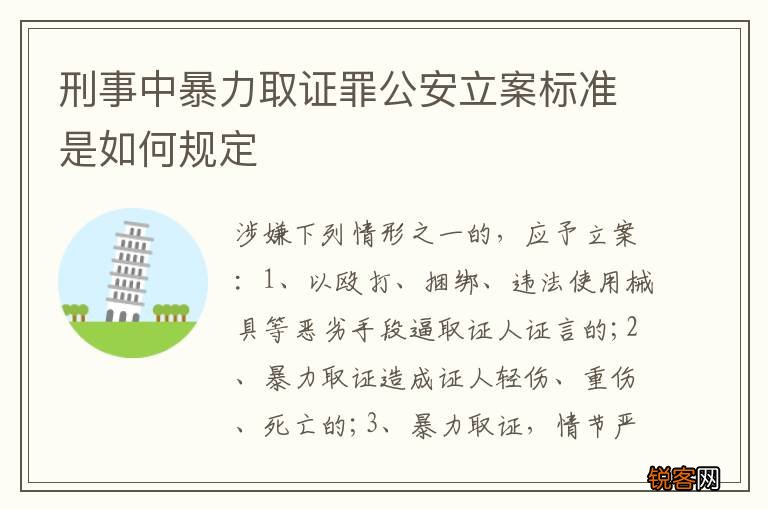 刑事中暴力取证罪公安立案标准是如何规定