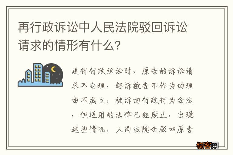 再行政诉讼中人民法院驳回诉讼请求的情形有什么？