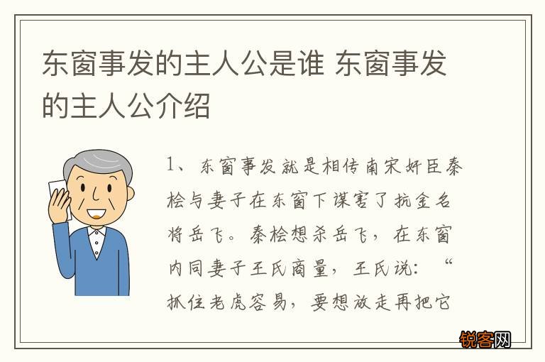 东窗事发的主人公是谁 东窗事发的主人公介绍