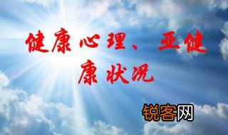 健康状况分为哪四类 健康状况分为几类介绍