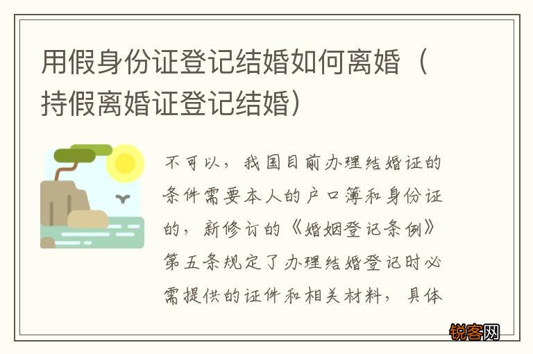 持假离婚证登记结婚 用假身份证登记结婚如何离婚