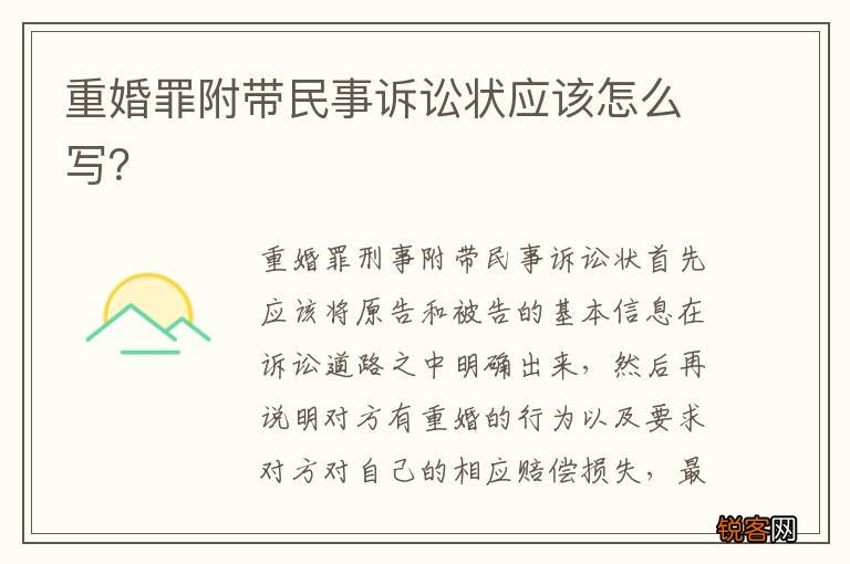 重婚罪附带民事诉讼状应该怎么写？