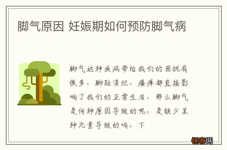 脚气原因 妊娠期如何预防脚气病