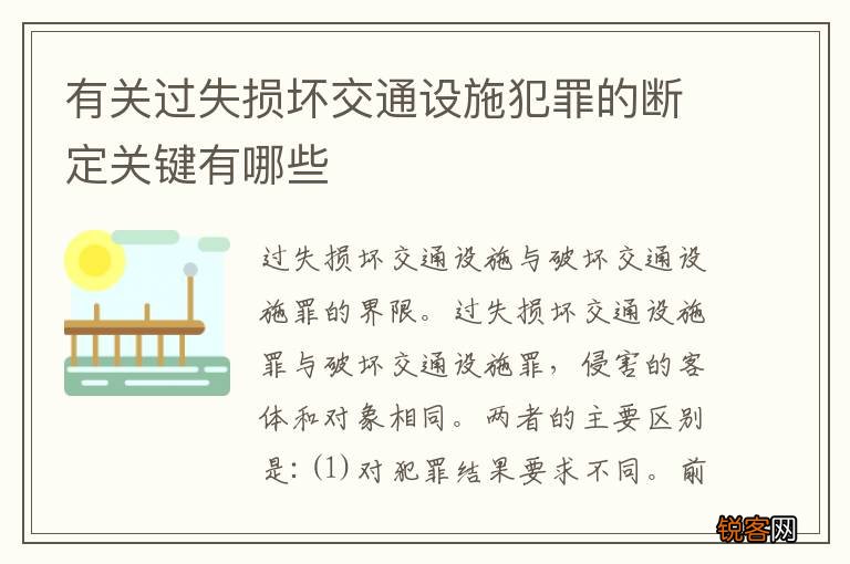 有关过失损坏交通设施犯罪的断定关键有哪些