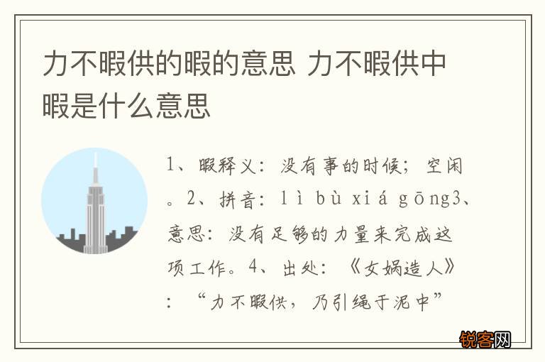力不暇供的暇的意思 力不暇供中暇是什么意思