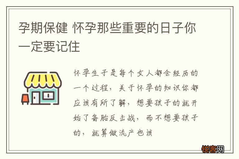 孕期保健 怀孕那些重要的日子你一定要记住