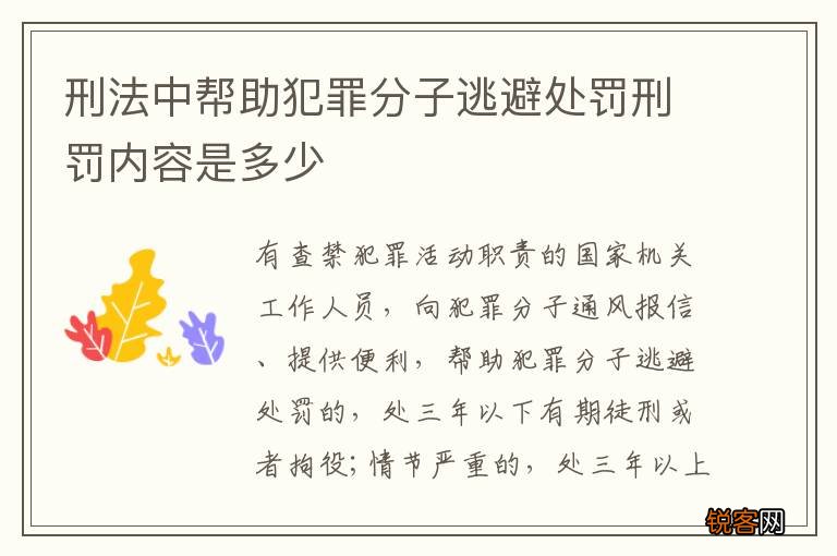 刑法中帮助犯罪分子逃避处罚刑罚内容是多少