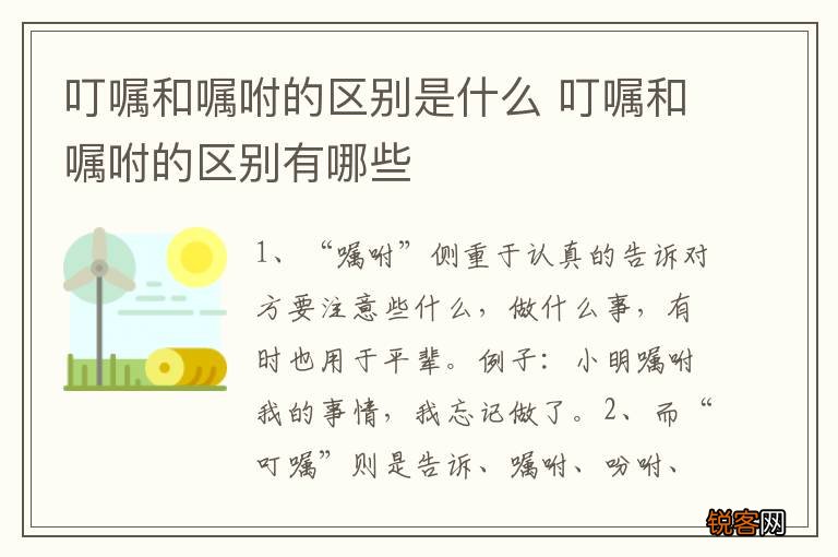 叮嘱和嘱咐的区别是什么 叮嘱和嘱咐的区别有哪些