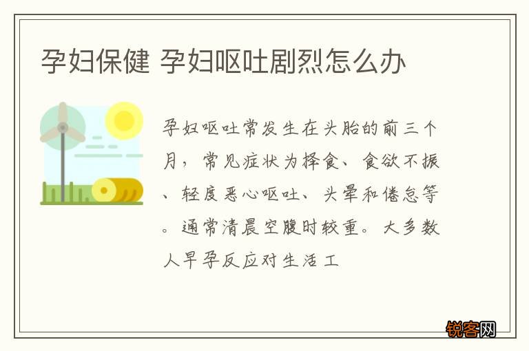 孕妇保健 孕妇呕吐剧烈怎么办