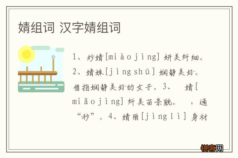 婧组词 汉字婧组词