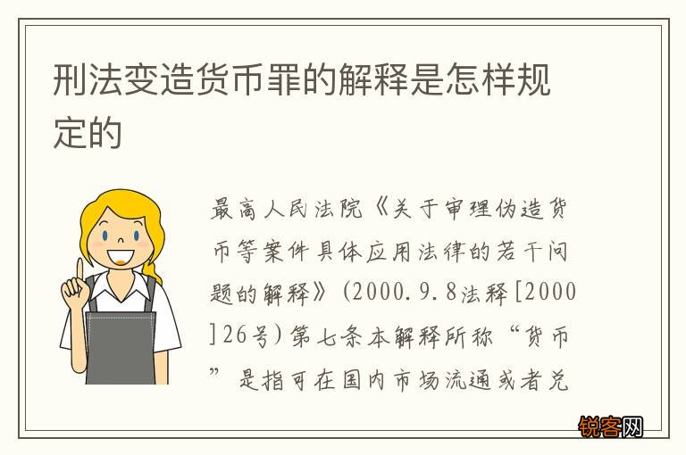 刑法变造货币罪的解释是怎样规定的