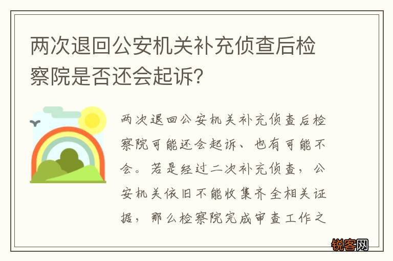 两次退回公安机关补充侦查后检察院是否还会起诉？