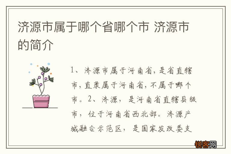 济源市属于哪个省哪个市 济源市的简介