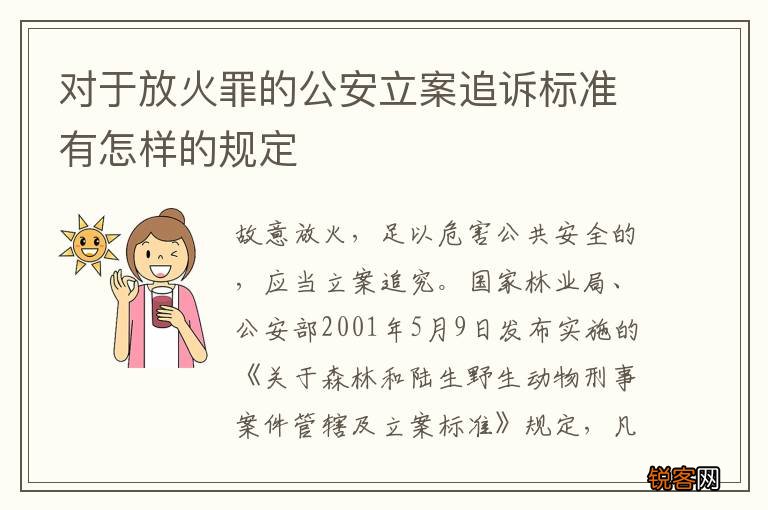 对于放火罪的公安立案追诉标准有怎样的规定