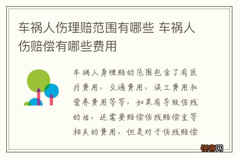 车祸人伤理赔范围有哪些 车祸人伤赔偿有哪些费用