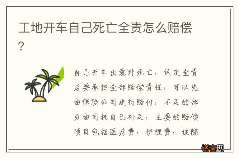 工地开车自己死亡全责怎么赔偿？