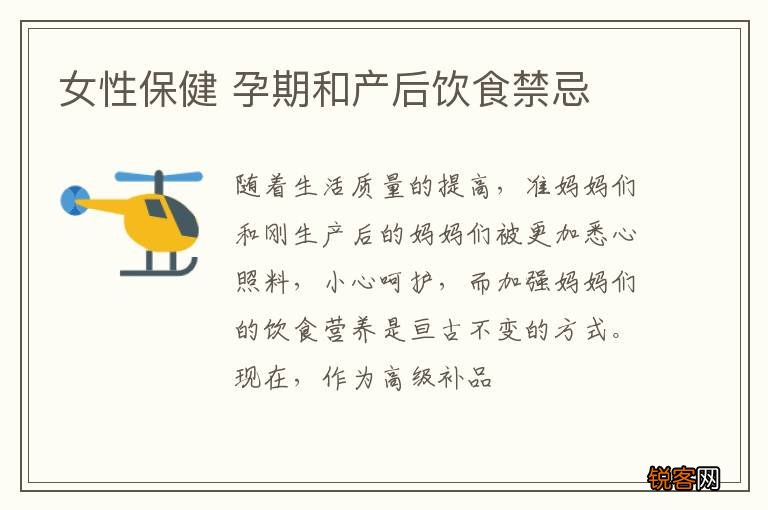 女性保健 孕期和产后饮食禁忌