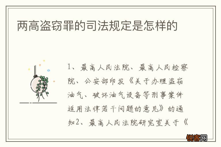 两高盗窃罪的司法规定是怎样的