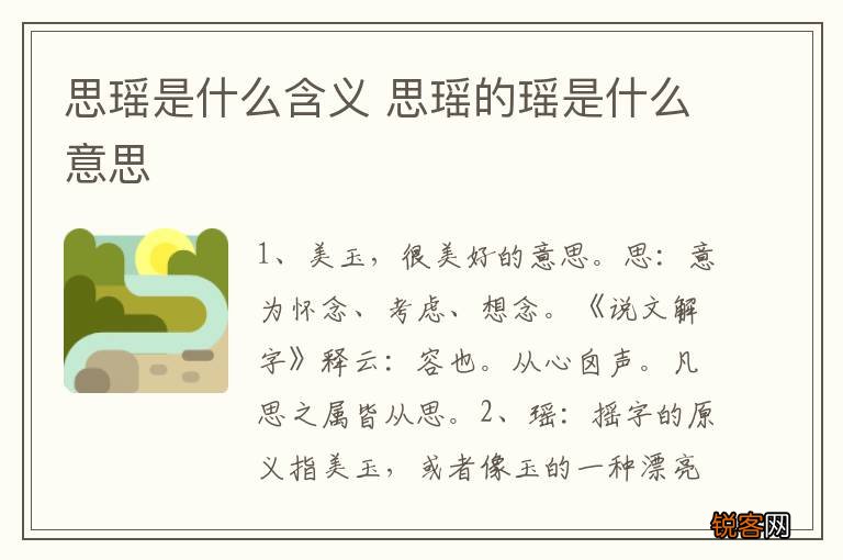 思瑶是什么含义 思瑶的瑶是什么意思