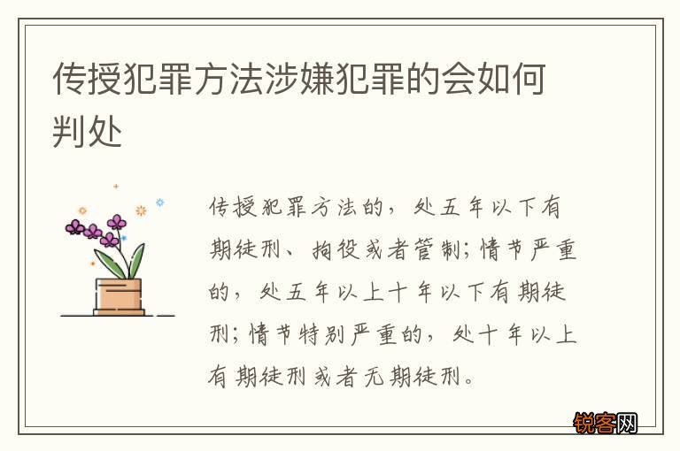 传授犯罪方法涉嫌犯罪的会如何判处