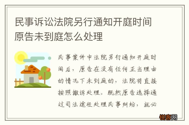 民事诉讼法院另行通知开庭时间原告未到庭怎么处理