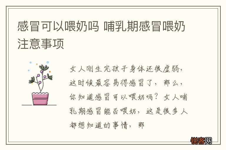 感冒可以喂奶吗 哺乳期感冒喂奶注意事项