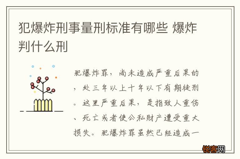 犯爆炸刑事量刑标准有哪些 爆炸判什么刑
