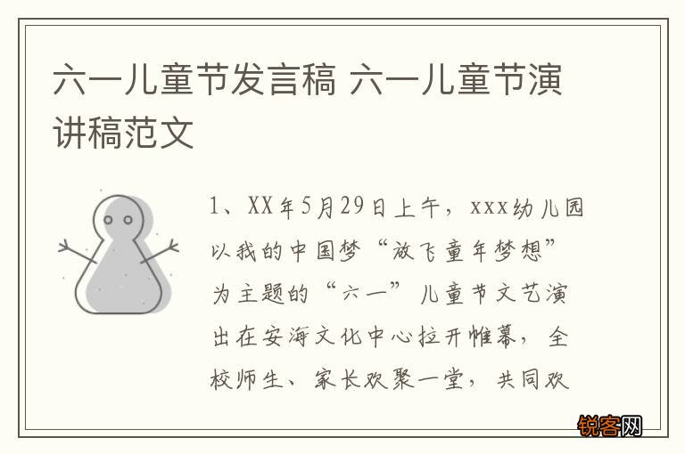 六一儿童节发言稿 六一儿童节演讲稿范文