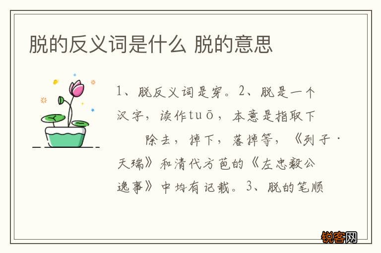 脱的反义词是什么 脱的意思