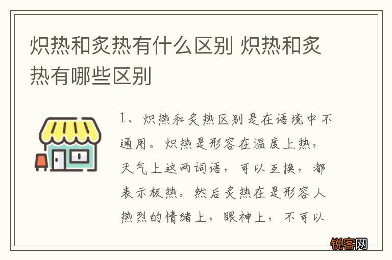 炽热和炙热有什么区别 炽热和炙热有哪些区别