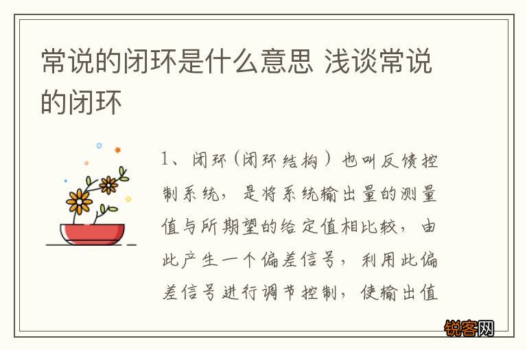 常说的闭环是什么意思 浅谈常说的闭环