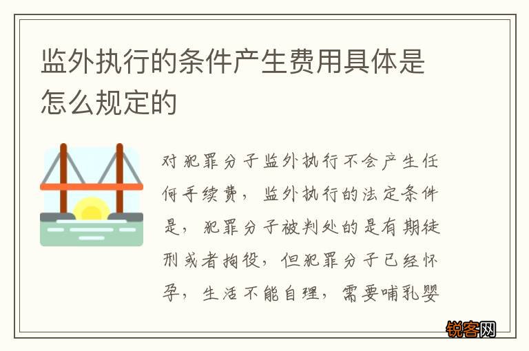 监外执行的条件产生费用具体是怎么规定的
