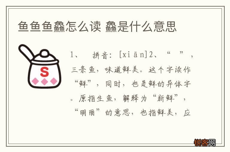 鱼鱼鱼鱻怎么读 鱻是什么意思