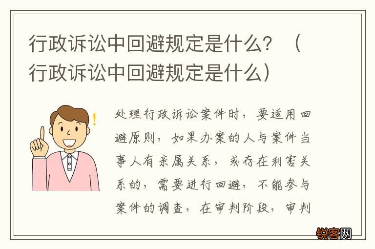 行政诉讼中回避规定是什么 行政诉讼中回避规定是什么？