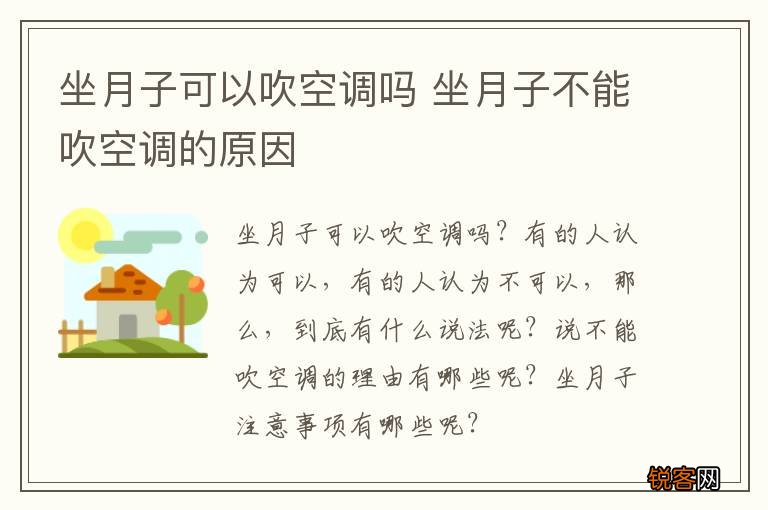 坐月子可以吹空调吗 坐月子不能吹空调的原因