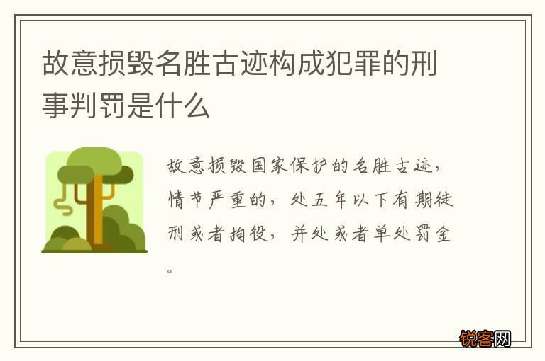 故意损毁名胜古迹构成犯罪的刑事判罚是什么